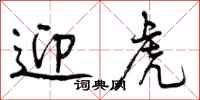 曾庆福迎虎行书怎么写