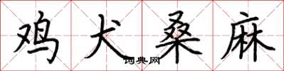 荆霄鹏鸡犬桑麻楷书怎么写