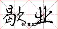曾庆福歇业行书怎么写
