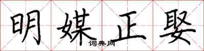 荆霄鹏明媒正娶楷书怎么写