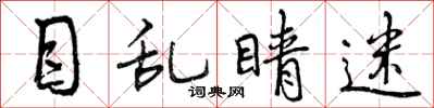 曾庆福目乱睛迷行书怎么写