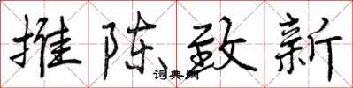曾庆福推陈致新行书怎么写