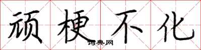 荆霄鹏顽梗不化楷书怎么写