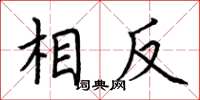 荆霄鹏相反楷书怎么写