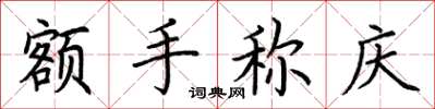 荆霄鹏额手称庆楷书怎么写