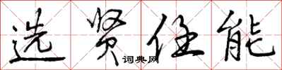 曾庆福选贤任能行书怎么写