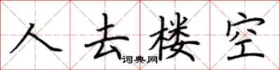 荆霄鹏人去楼空楷书怎么写