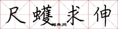 荆霄鹏尺蠖求伸楷书怎么写