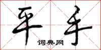 曾庆福平手行书怎么写