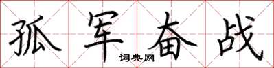 荆霄鹏孤军奋战楷书怎么写