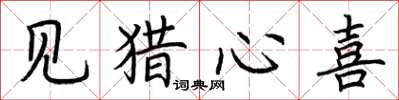 荆霄鹏见猎心喜楷书怎么写