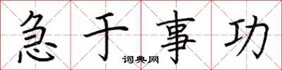 荆霄鹏急于事功楷书怎么写