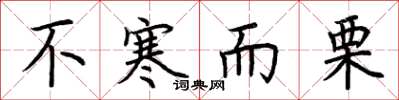 荆霄鹏不寒而栗楷书怎么写