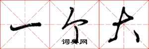 曾庆福一个大行书怎么写