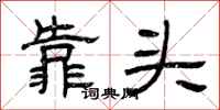 曾庆福靠头隶书怎么写