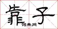 曾庆福靠子隶书怎么写