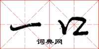 曾庆福一口行书怎么写
