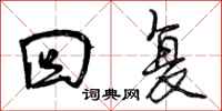 曾庆福回复行书怎么写