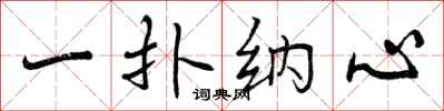 曾庆福一扑纳心行书怎么写