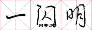 曾庆福一闪明行书怎么写
