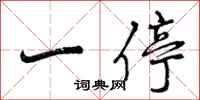 曾庆福一停行书怎么写