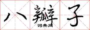 曾庆福八瓣子行书怎么写