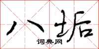 曾庆福八垢行书怎么写