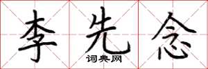 荆霄鹏李先念楷书怎么写