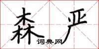 荆霄鹏森严楷书怎么写