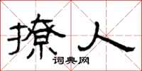 曾庆福撩人隶书怎么写