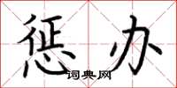 荆霄鹏惩办楷书怎么写