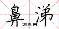 荆霄鹏鼻涕楷书怎么写