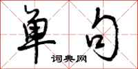 曾庆福单句行书怎么写