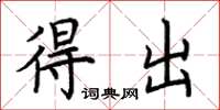 荆霄鹏得出楷书怎么写