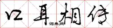 曾庆福口耳相传行书怎么写