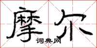曾庆福摩尔隶书怎么写