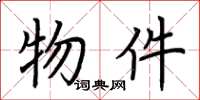 荆霄鹏物件楷书怎么写