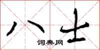 曾庆福八士行书怎么写