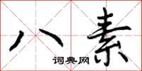 曾庆福八素行书怎么写