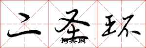 曾庆福二圣环行书怎么写