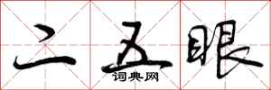 曾庆福二五眼行书怎么写