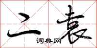 曾庆福二袁行书怎么写