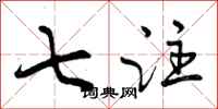 曾庆福七注行书怎么写