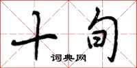 曾庆福十旬行书怎么写
