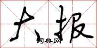 曾庆福大报行书怎么写