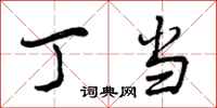 曾庆福丁当行书怎么写