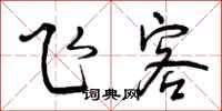 曾庆福飞客行书怎么写