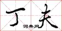 曾庆福丁夫行书怎么写