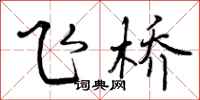 曾庆福飞桥行书怎么写