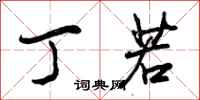 曾庆福丁若行书怎么写
